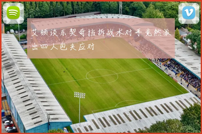 艾顿谈东契奇挡拆战术对手竟然派出四人包夹应对
