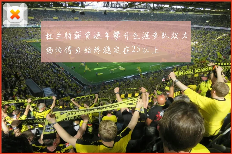 杜兰特薪资逐年攀升生涯多队效力场均得分始终稳定在25以上