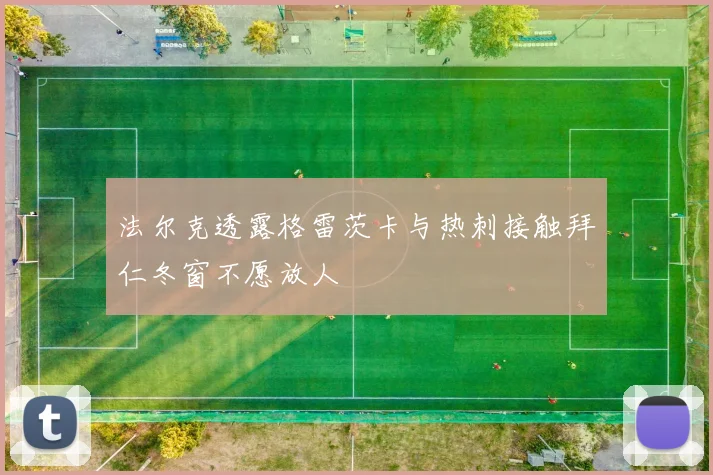 法尔克透露格雷茨卡与热刺接触拜仁冬窗不愿放人