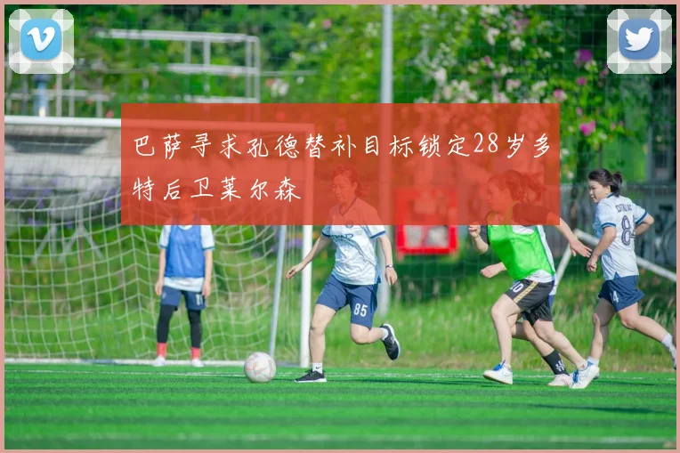 巴萨寻求孔德替补目标锁定28岁多特后卫莱尔森
