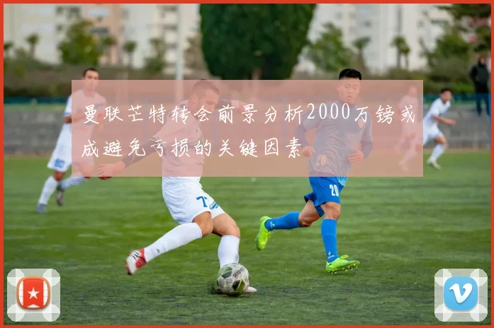 曼联芒特转会前景分析2000万镑或成避免亏损的关键因素