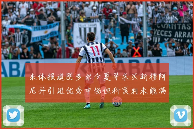 米体报道图多尔今夏寻求买断穆阿尼并引进优秀中场但科莫利未能满足要求