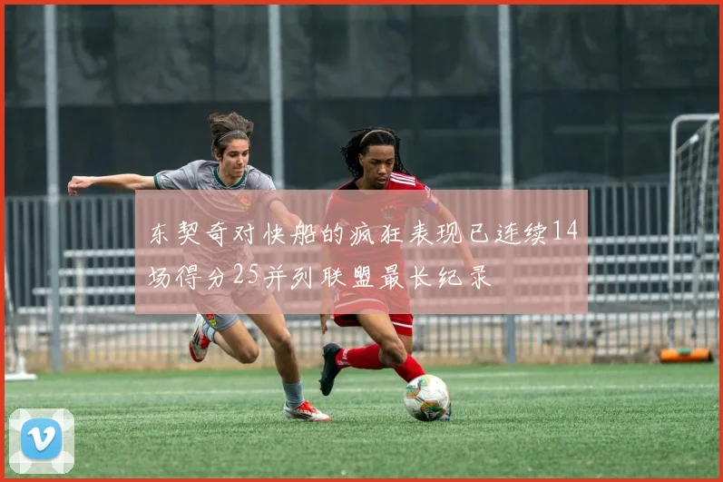 东契奇对快船的疯狂表现已连续14场得分25并列联盟最长纪录