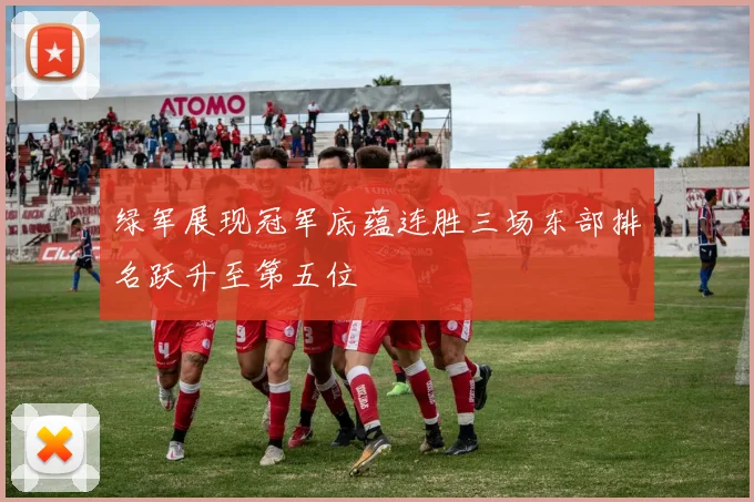绿军展现冠军底蕴连胜三场东部排名跃升至第五位