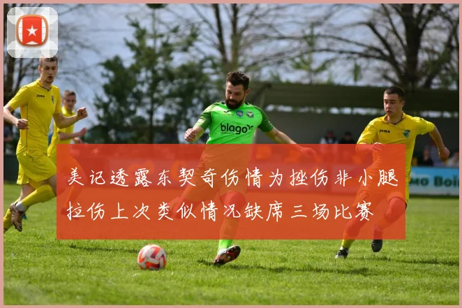 美记透露东契奇伤情为挫伤非小腿拉伤上次类似情况缺席三场比赛