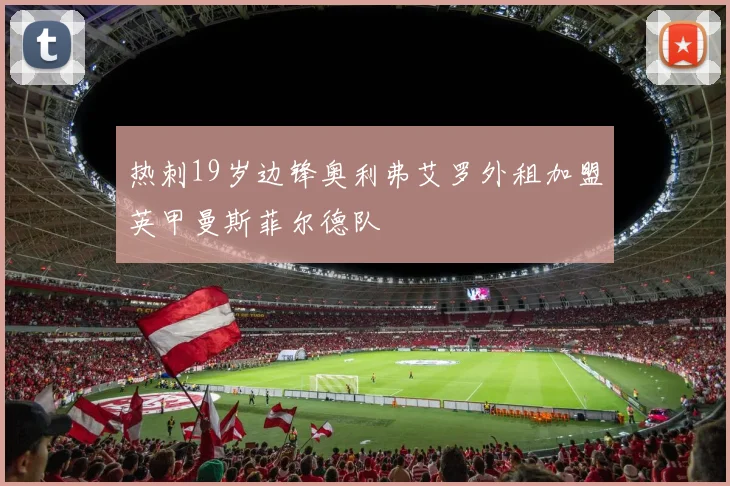 热刺19岁边锋奥利弗艾罗外租加盟英甲曼斯菲尔德队