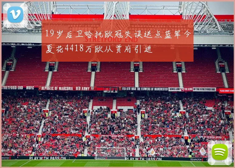 19岁后卫哈托欧冠失误送点蓝军今夏花4418万欧从贾府引进
