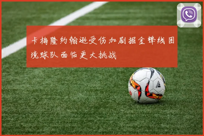 卡梅隆约翰逊受伤加剧掘金锋线困境球队面临更大挑战