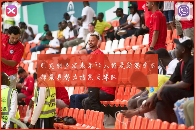 巴克利坚定表示76人将是新赛季东部最具潜力的黑马球队