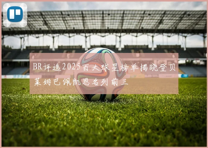 BR评选2025百大球星榜单揭晓登贝莱姆巴佩凯恩名列前三