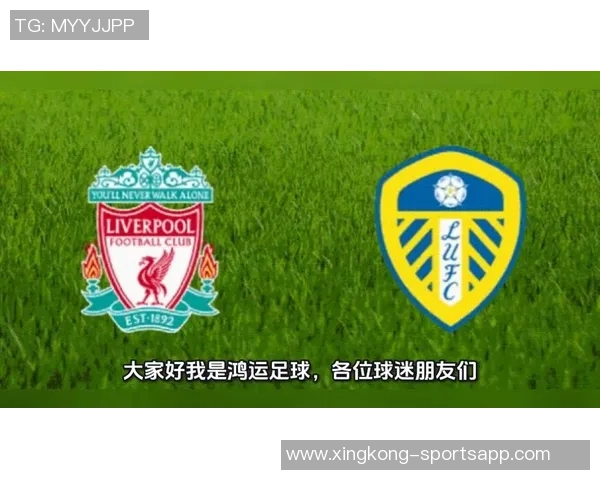 利物浦对利兹联交锋历史占优上次交手大胜6-1信心十足