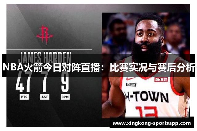 NBA火箭今日对阵直播：比赛实况与赛后分析