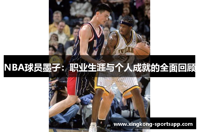 NBA球员墨子：职业生涯与个人成就的全面回顾