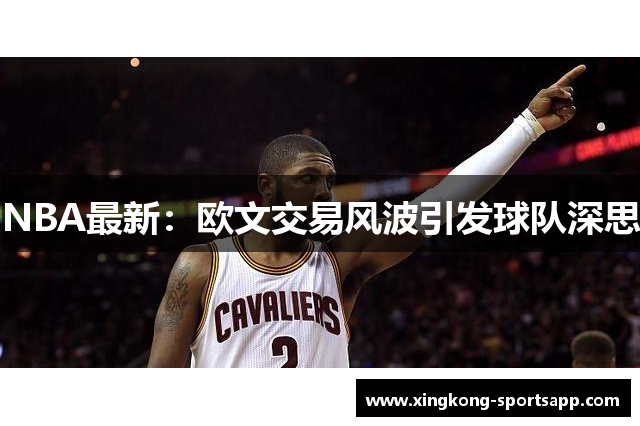 NBA最新：欧文交易风波引发球队深思