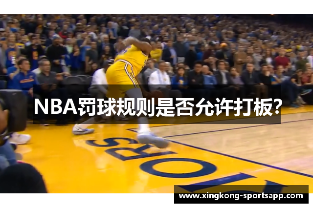 NBA罚球规则是否允许打板？